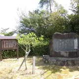 中山観音寺跡