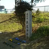 英賀城 広辻口之跡