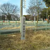 英賀城 野中口之跡