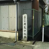 英賀城　岡芝口之跡
