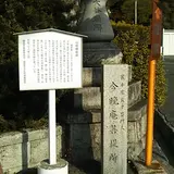 山崎構居跡