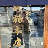 新鶴本店