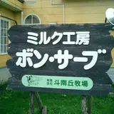 ミルク工房ボン・サーブ