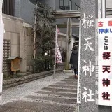 桜天神社