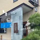 手打ちそば 松隣