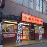（株）相沢商店