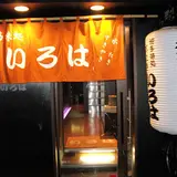 いろは