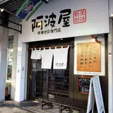 阿波屋