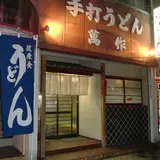 萬作