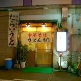 【閉業】大将