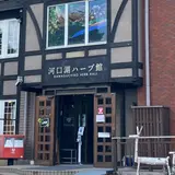 河口湖ハーブ館