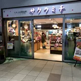 しもつけ銘品店 サクラミチ