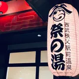 祭りの湯