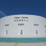 澎湖遊客中心