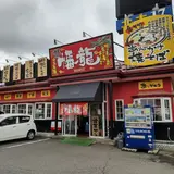 幡龍 弘前城東店