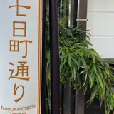 七日町