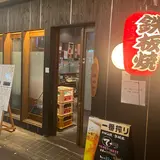 呑み処 一宇 〜IRU〜