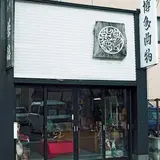 柴田徳商店