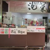 白沙屯泡菜