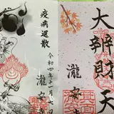 箕面山 瀧安寺