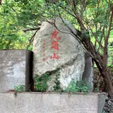 Hutoushan Park