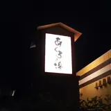 美肌温泉 あぐろの湯
