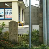 平重衡とらわれの遺跡