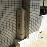 いかなご釘煮発祥の地