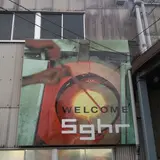 菅原工芸硝子