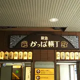 阪急古書のまち・かっぱ横丁