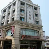 裕珍馨蔣公店