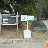 須磨住友別邸跡