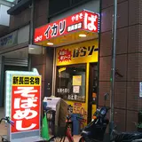 焼そば専門店 イカリ