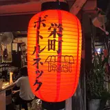 栄町ボトルネック