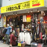 元祖仲屋むげん堂八番組