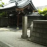 湯川秀樹の碑