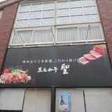 ステーキハウス 聖 土山店