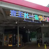 京王れーるランド