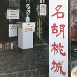 名胡桃城址