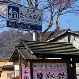 たくみの里