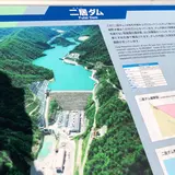 二居ダム