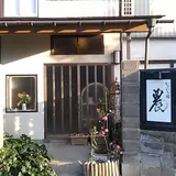 いこいの宿「農」