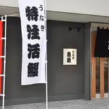うなぎ魚政