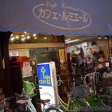 カフェ・ルミエール
