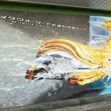 下水道科学館