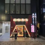 譚仔三哥米線恵比寿