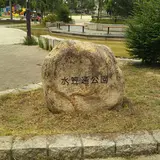 水笠通公園
