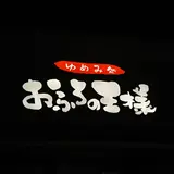 きっとこ。おふろの王様 町田店