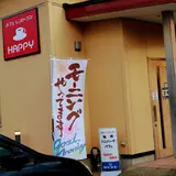 カフェレストラン ハッピー