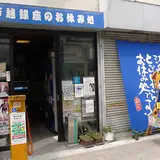 戸越銀座のお休み処